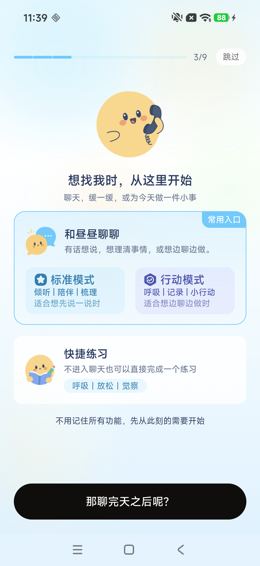 引导3/9：聊天模式和快捷练习介绍
