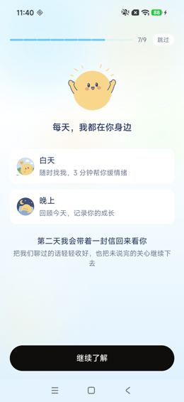 引导7/9：日常陪伴与次日来信介绍