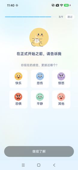 引导8/9：初始情绪选择