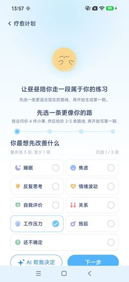 疗愈计划问答：选中工作压力