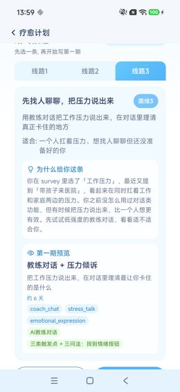 路线3：压力倾诉方向