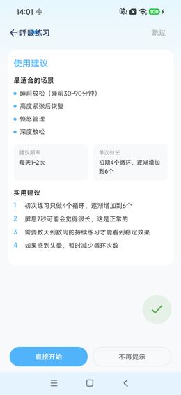 呼吸练习说明4：使用建议