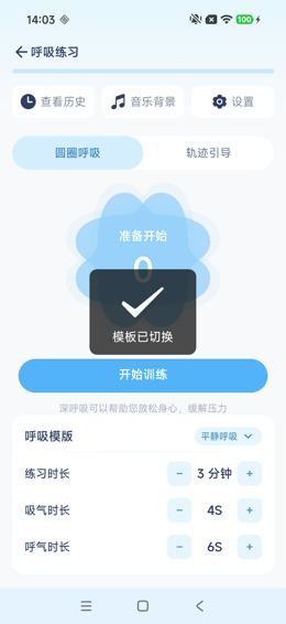 切换平静呼吸后的准备页与提示