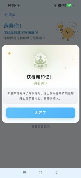 练习自然完成：获得身心调节印记