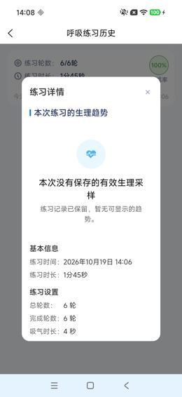 呼吸练习详情弹窗：暂无有效生理采样