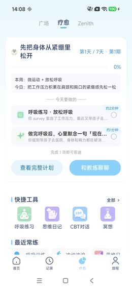 返回后实际显示疗愈页及计划卡片