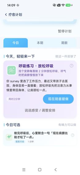 疗愈计划详情：今日页下半段