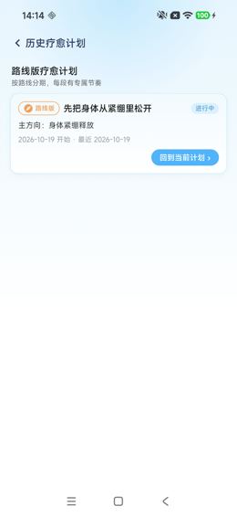 历史疗愈计划列表
