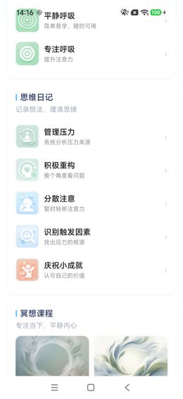 压力缓解场景：思维日记列表