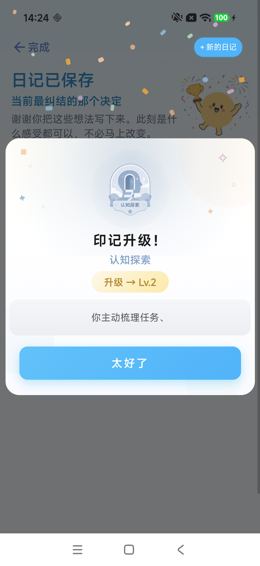 保存日记后：认知探索印记升级弹窗