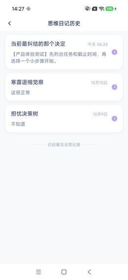 思维日记历史列表：包含本次测试记录