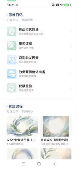 焦虑急救场景：思维日记与冥想开头