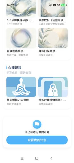 焦虑急救场景底部：已有计划与查看按钮