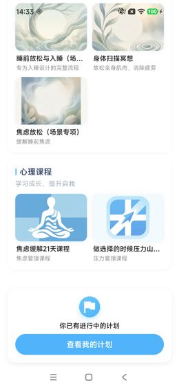 失眠改善场景：心理课程与计划按钮