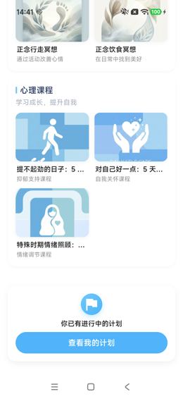 情绪低落场景底部：课程与计划按钮