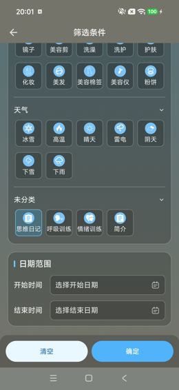 筛选思维日记选中