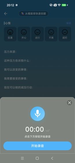 语音记录初始面板
