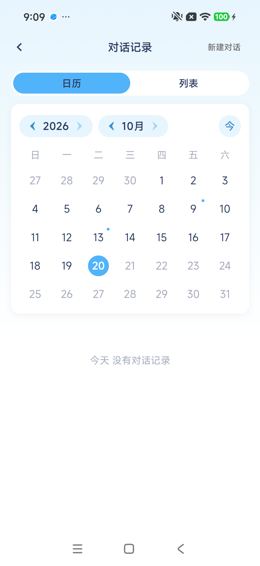 对话历史日历与当日空态