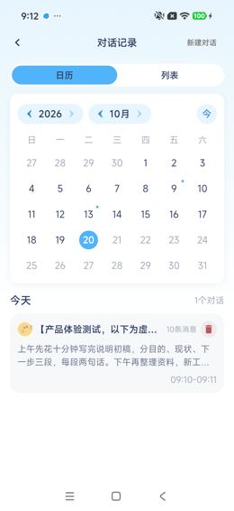新会话已出现在历史日历