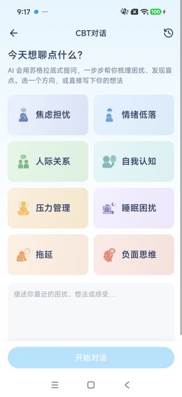 CBT对话主题与输入