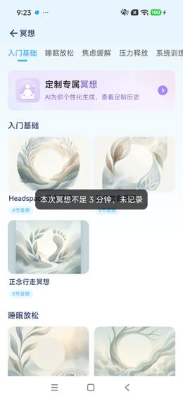 结束冥想：不足3分钟未记录