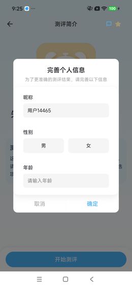 开始测评要求完善个人信息